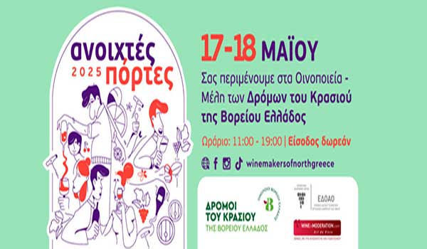 Ανοιχτές Πόρτες: Η ανοιξιάτικη γιορτή των οινοποιείων 17 & 18 Μαΐου – Ποια οινοποιεία θα είναι ανοιχτά στη Δυτική Μακεδονία