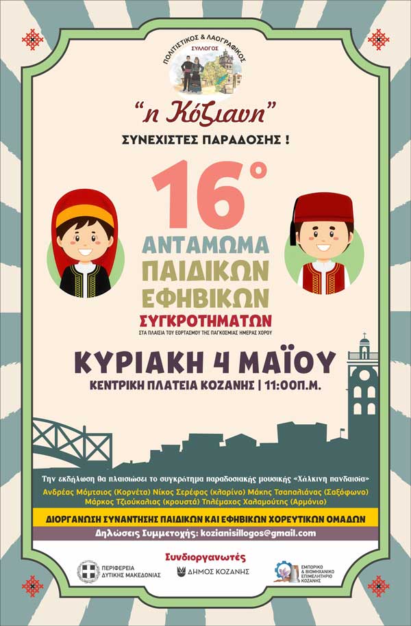 16ο Αντάμωμα Παιδικών & Εφηβικών Χορευτικών Συγκροτημάτων – «Μία πλατεία-2000 παιδιά-ένας χορός»