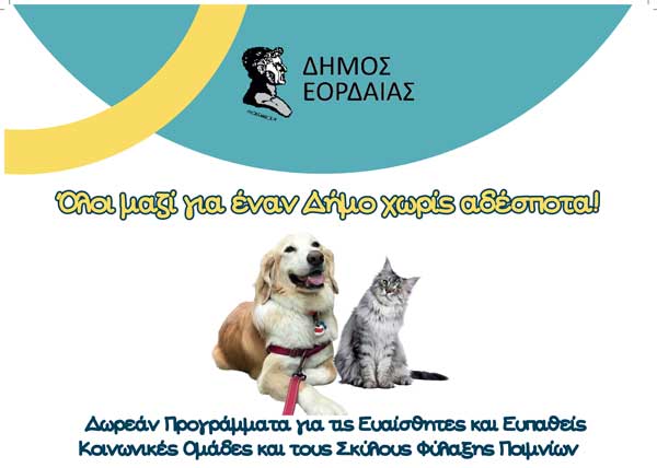 Ο Δήμος Εορδαίας για την Παγκόσμια Ημέρα Αδέσποτων Ζώων (04/04/2025)