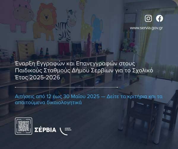 Ξεκινούν στις 12 Μαΐου οι εγγραφές και επανεγγραφές νηπίων στους παιδικούς σταθμούς του Δήμου Σερβίων