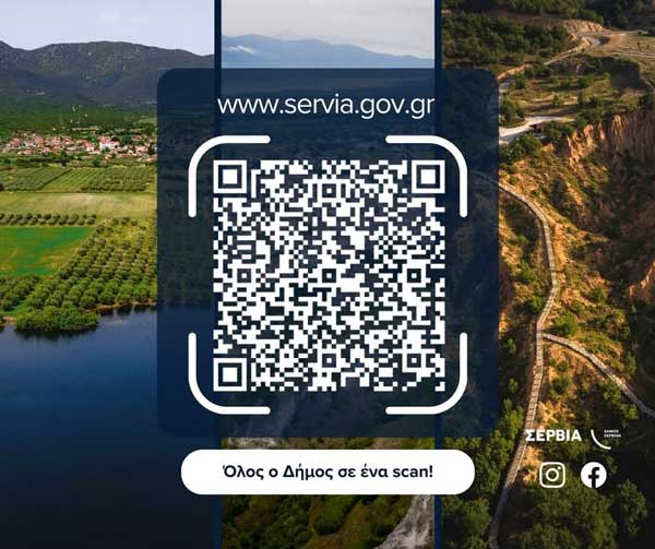 Ο Δήμος Σερβίων διαθέτει πλέον QR Code για άμεση πρόσβαση στην ιστοσελίδα του