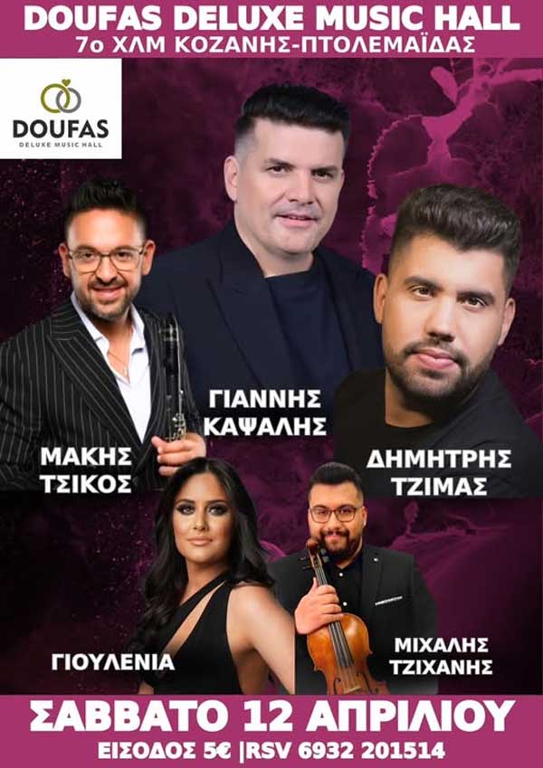 Ο Γιάννης Καψάλης στο “Doufas Deluxe Music Hall” το Σάββατο 12 Απριλίου