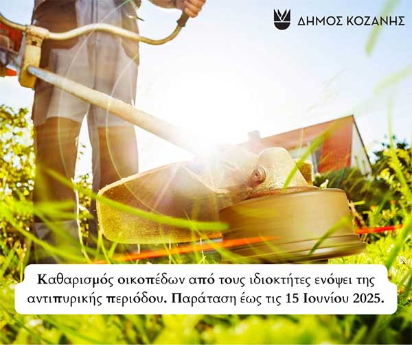 Δήμος Κοζάνης: Καθαρισμός οικοπέδων από τους ιδιοκτήτες ενόψει της αντιπυρικής περιόδου 2025 – Παράταση έως τις 15 Ιουνίου 2025