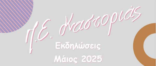 Καστοριά: Εκδηλώσεις Μάιος 2025