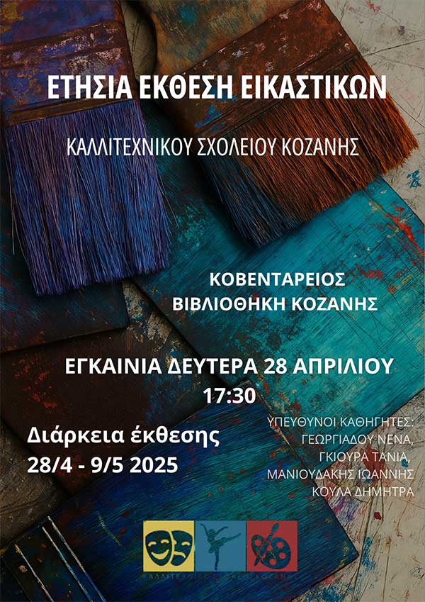 Τη Δευτέρα 28 Απριλίου τα εγκαίνια της ετήσιας έκθεσης της κατεύθυνσης εικαστικών του Καλλιτεχνικού Σχολείου Κοζάνης