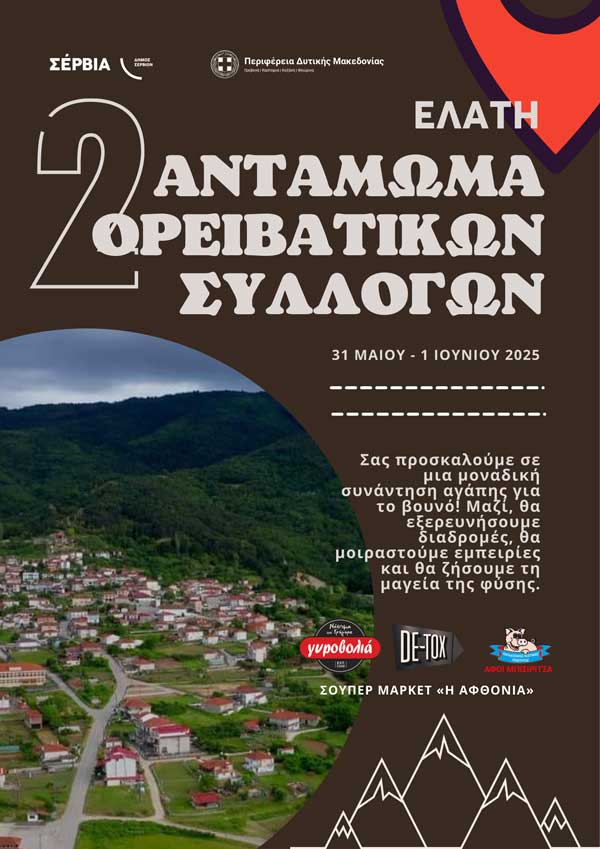 Ο Ε.Ο.Σ. Κοζάνης την Κυριακή 1.6.2025 θα συμμετέχει στη 2η Συνάντηση Ορειβατικών Συλλόγων στην Ελάτη