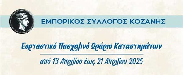 Εμπορικός Σύλλογος Κοζάνης: Το εορταστικό πασχαλινό ωράριο των καταστημάτων