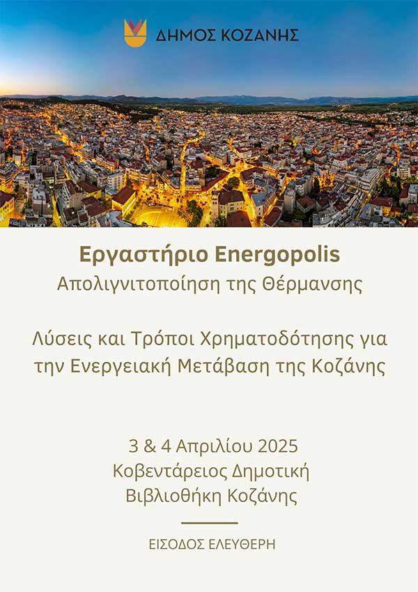 Δήμος Κοζάνης: Ενημερωτικό εργαστήριο για την απολιγνιτοποίηση και τη θέρμανση στις 3 και 4 Απριλίου 2025 στην Κοβεντάρειο Δημοτική Βιβλιοθήκη – Είσοδος Ελεύθερη