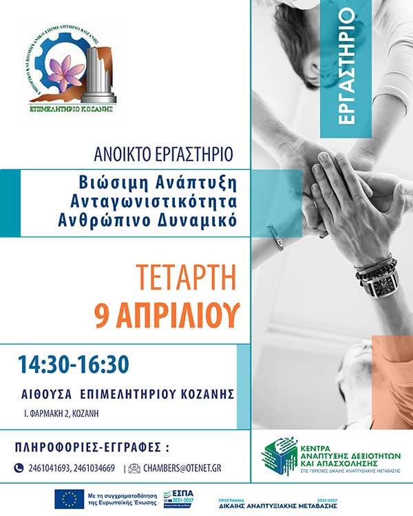 Πρόσκληση σε Ανοικτό Εργαστήριο: Βιώσιμη Ανάπτυξη, Ανταγωνιστικότητα και Ανθρώπινο Δυναμικό