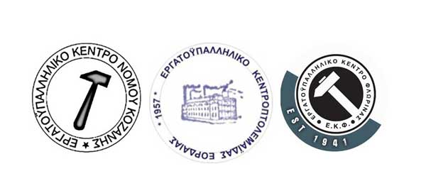 Εργατικά Κέντρα Κοζάνης, Πτολεμαΐδας- Εορδαίας και Φλώρινας: 3ωρη στάση εργασίας την Πέμπτη 3 Απριλίου