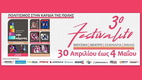 Το πρόγραμμα του 3ου Festivalito από την «Υψικάμινο»  – Πτολεμαΐδα, 30 Απριλίου με 4 Μαΐου
