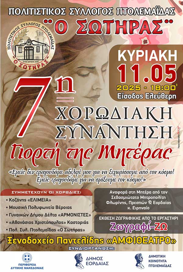 7η Συνάντηση Χορωδιών, αφιερωμένη στη Γιορτή της Μητέρας, την Κυριακή 11 Μαΐου