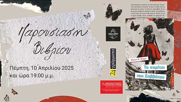 Παρουσίαση του βιβλίου της Ελένης Γκόρα «Το κορίτσι του Σαββάτου»