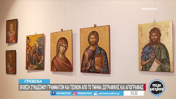 Γρεβενά: Έκθεση του Συνδέσμου γραμμάτων και τεχνών από το τμήμα ζωγραφικής και αγιογραφίας