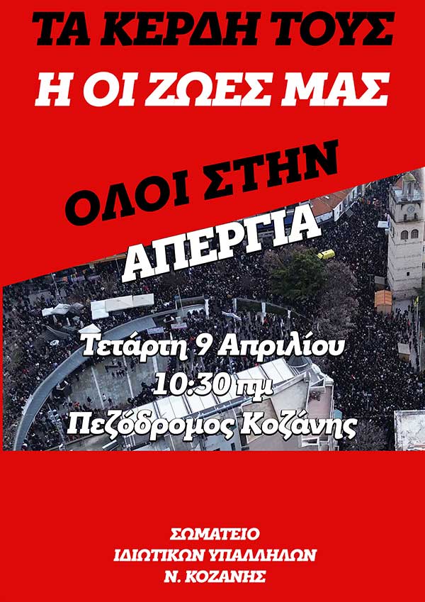 Κάλεσμα του Σωματείου Ιδιωτικών Υπαλλήλων Νομού Κοζάνης για την πανελλαδική πανεργατική απεργία στις 9 Απρίλη