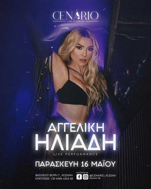 Η Αγγελική Ηλιάδη την Παρασκευή 16 Μαΐου στην Κοζάνη