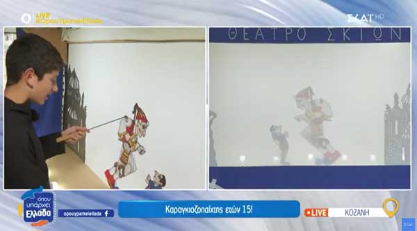 Καραγκιοζοπαίχτης ετών 15!