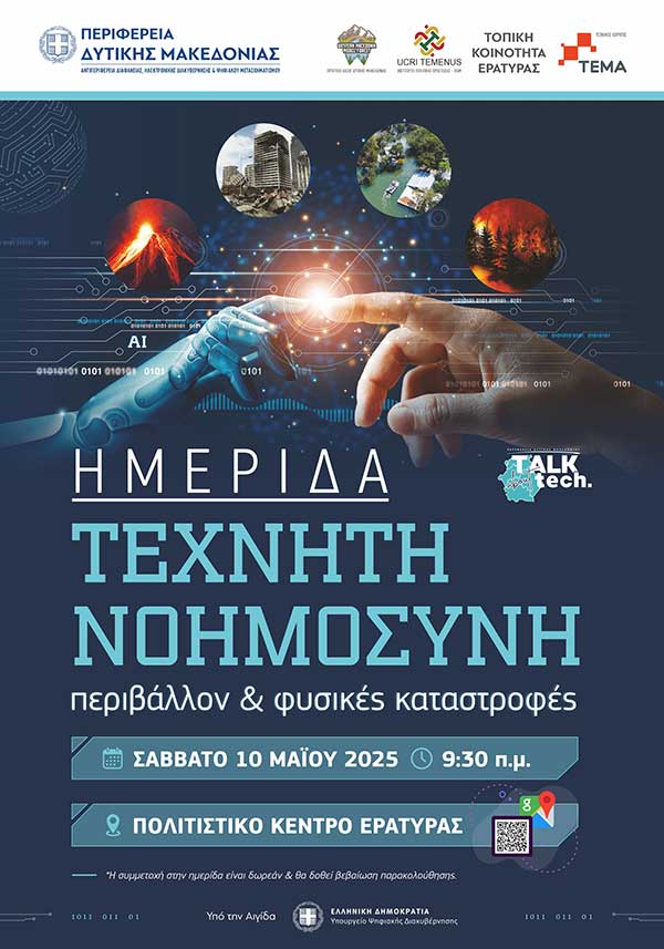 Ημερίδα με θέμα «Τεχνητή Νοημοσύνη, Περιβάλλον & Φυσικές Καταστροφές» το Σάββατο 10 Μαΐου στην Εράτυρα