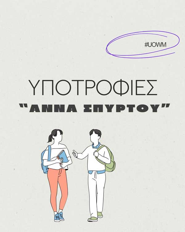 Απονομή των πρώτων υποτροφιών «Άννα Σπύρτου»