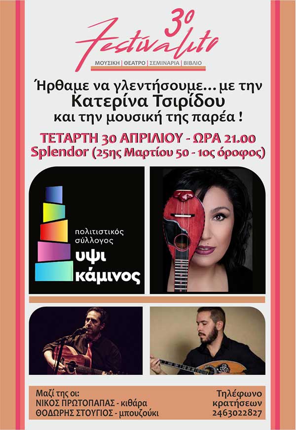 3ο Festivalito στην Πτολεμαΐδα – Το φεστιβάλ ανοίγει την Τετάρτη 30 Απριλίου