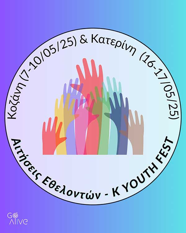 Γίνε εθελοντής στο Κ Youth Fest 2025!