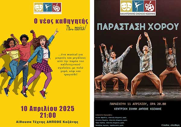 Μιούσικαλ και παράσταση χορού από το Καλλιτεχνικό Σχολείο Κοζάνης