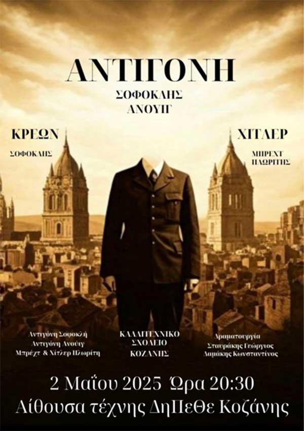 Η παράσταση: «Κρέων – Αντιγόνη – Χίτλερ: Η Ηχώ του Αυταρχισμού» την Παρασκευή 2 Μαΐου στην Αίθουσα Τέχνης Κοζάνης
