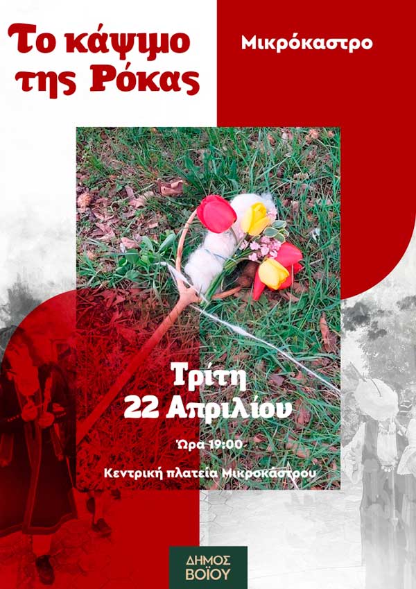 Το κάψιμο της Ρόκας στο Μικρόκαστρο την Τρίτη 22 Απριλίου