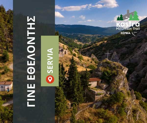 Γίνε εθελοντής στον 2ο Αγώνα Ορεινού Τρεξίματος “Kastra Mountain Trail”