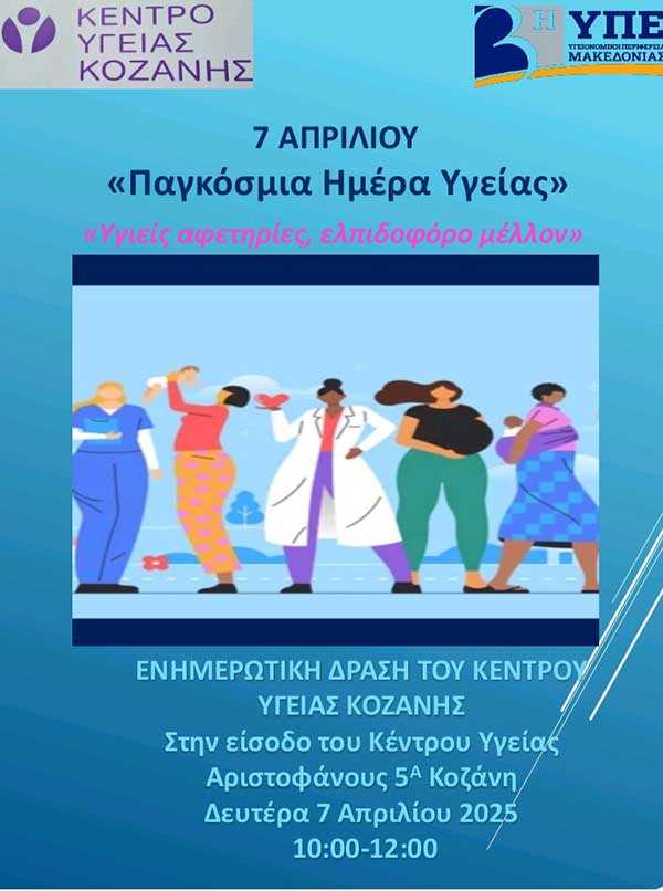 Δράση του Κ.Υ. Κοζάνης με θέμα “Παγκόσμια Ημέρα Υγείας: Υγιείς αφετηρίες, ελπιδοφόρο μέλλον” τη Δευτέρα 7 Απριλίου