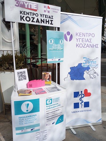Ενημερωτική δράση του Κέντρου Υγείας Κοζάνης για το πρόγραμμα “Προλαμβάνω τον Καρκίνο του Τραχήλου της Μήτρας”