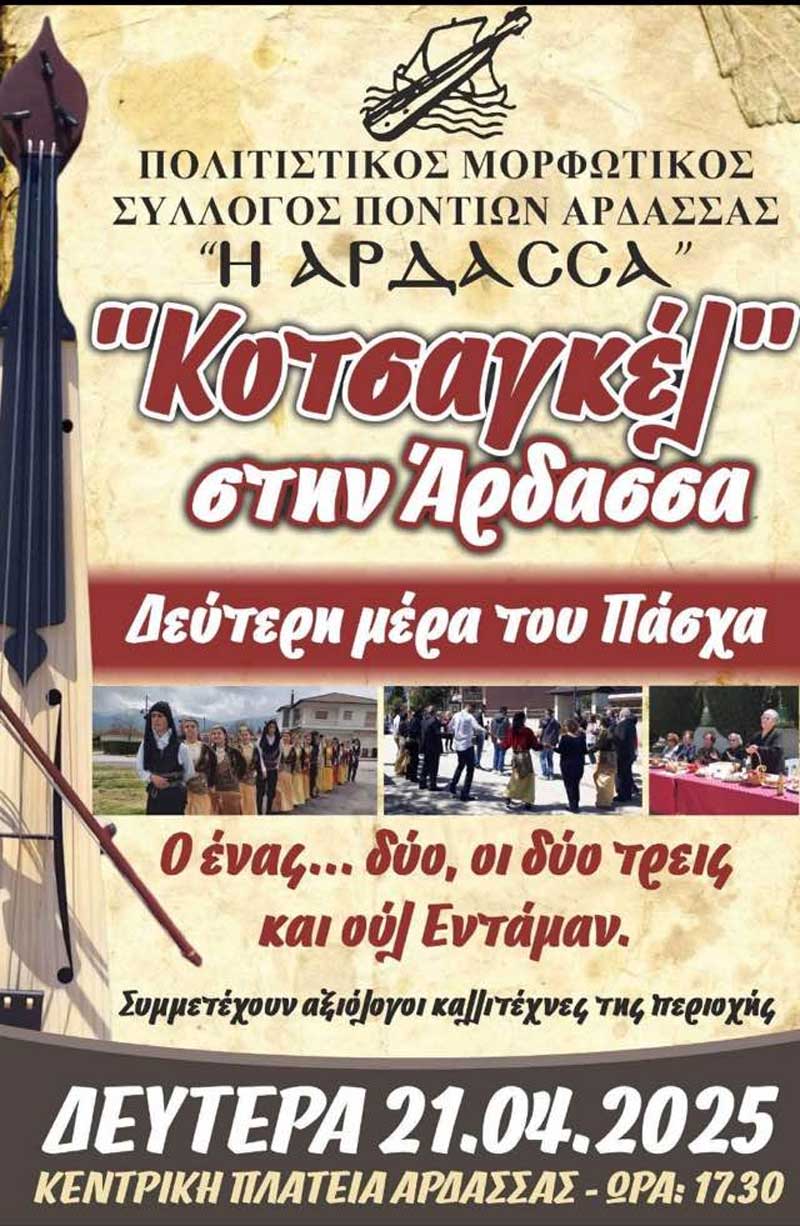 “Κοτσαγκέλ” στην Άρδασσα τη δεύτερη μέρα του Πάσχα