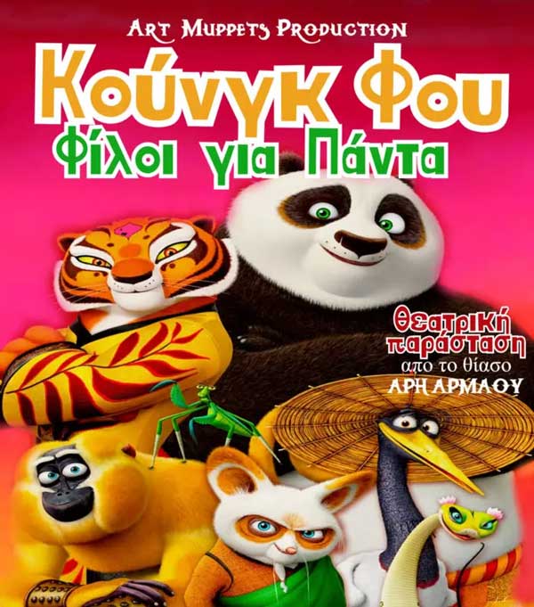 Η παιδική παράσταση: “Κουνγκ Φου: Φίλοι για Πάντα” την Τετάρτη 23 Απριλίου στην Κοζάνη