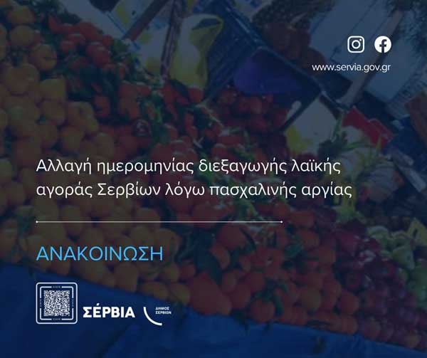 Το Μεγάλο Σάββατο θα πραγματοποιηθεί η λαϊκή αγορά Σερβίων