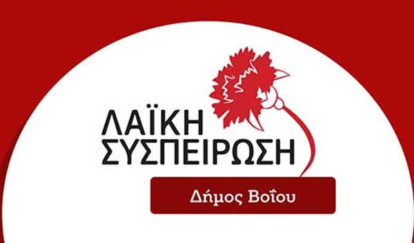 Ερωτήσεις του Συνδυασμού Λαϊκή Συσπείρωση στην ειδική συνεδρίαση Λογοδοσίας