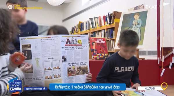 Η παιδική βιβλιοθήκη του Βελβεντού και το ταξίδι της “Λάβας”