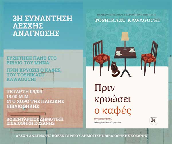 3η συνάντηση Λέσχης Ανάγνωσης την Τετάρτη 9 Απριλίου