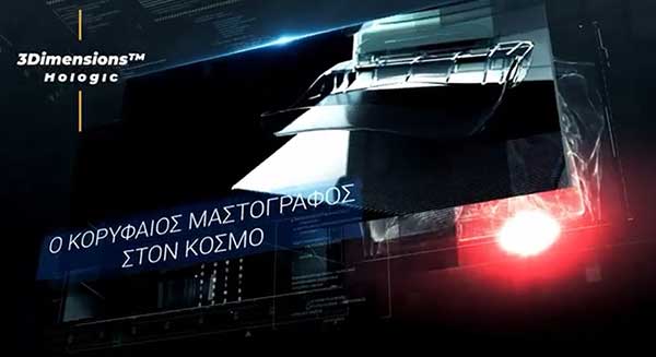 Ο κορυφαίος ψηφιακός μαστογράφος με 3D – Τομοσύνθεση στον κόσμο, στο Διαγνωστικό Κέντρο Ιπποκράτης Κοζάνης