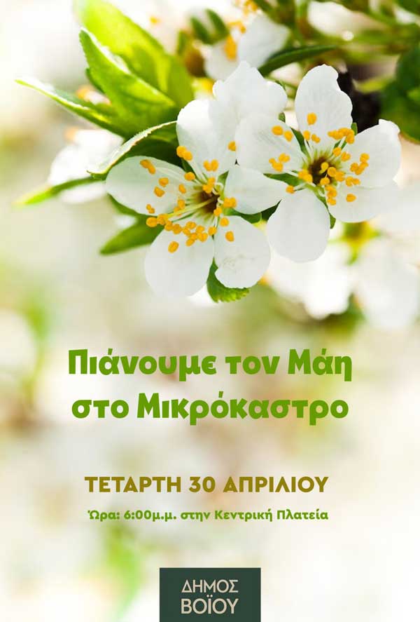 Δήμος Βοΐου: Παραμονή Πρωτομαγιάς στο Μικρόκαστρο