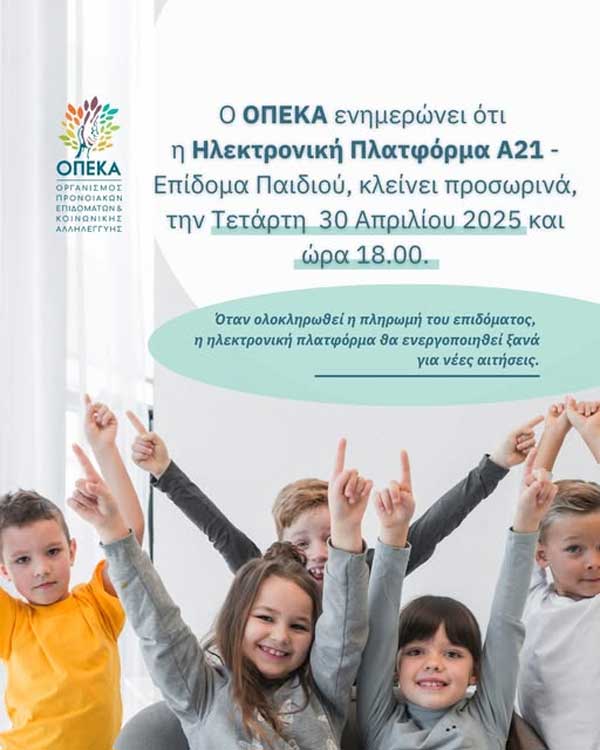 Κλείνει, προσωρινά, στις 30 Απριλίου η πλατφόρμα Α21 – Επίδομα Παιδιού
