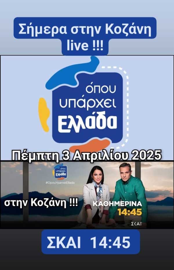 Η εκπομπή “Όπου υπάρχει Ελλάδα” σήμερα live από την Κοζάνη