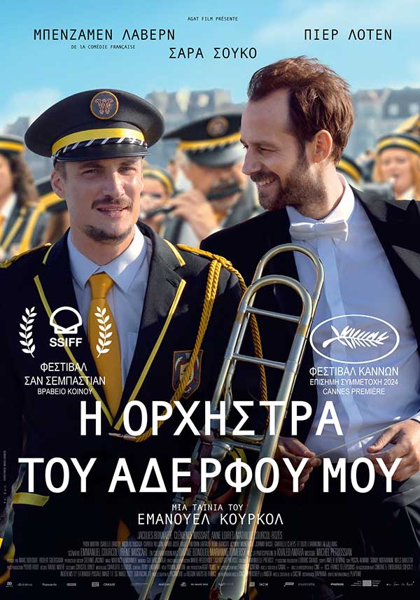 Η νέα ταινία του Εμανουέλ Κουρκόλ “Η Ορχήστρα Του Αδερφού Μου” στο Ολύμπιον από την Πέμπτη 3 Απριλίου