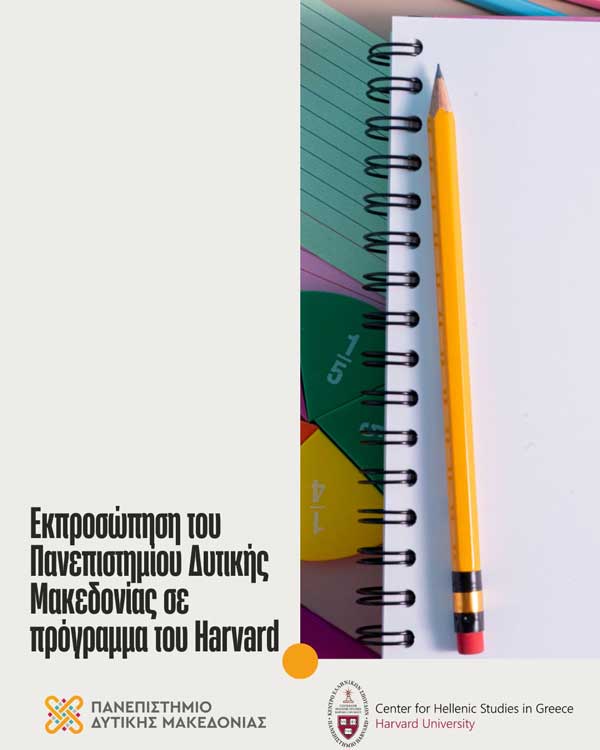 Η Αθηνά Πήττα θα εκπροσωπήσει το Πανεπιστήμιο Δυτικής Μακεδονίας σε πρόγραμμα του Harvard
