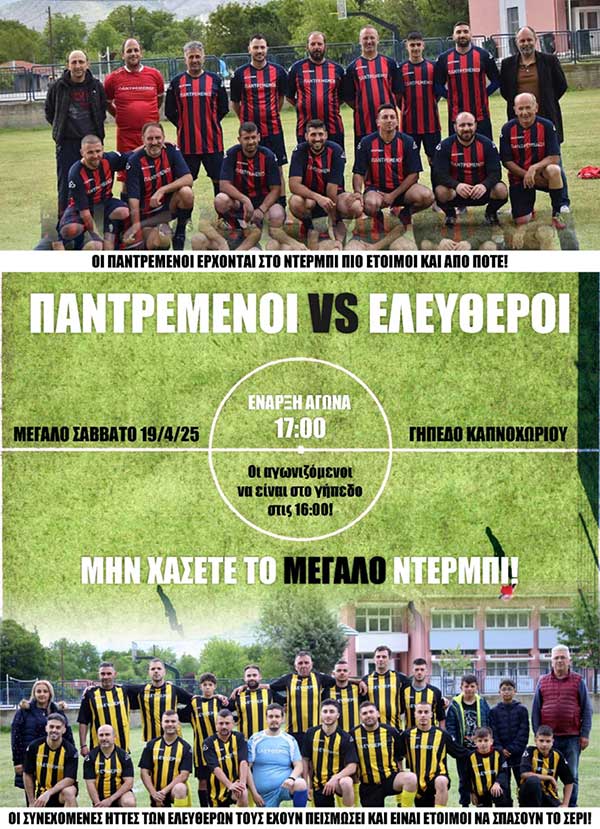 Παντρεμένοι VS Ελεύθεροι στο Καπνοχώρι, το Μεγάλο Σάββατο 19/4