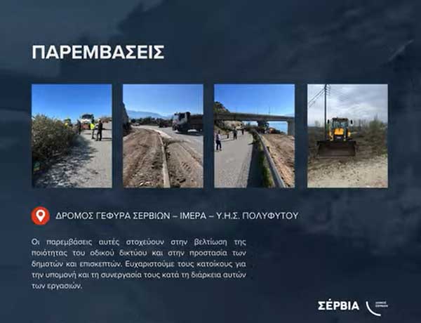 Παρεμβάσεις στο δρόμο Γέφυρα Σερβίων – Ίμερα – Υ.Η.Σ. Πολυφύτου