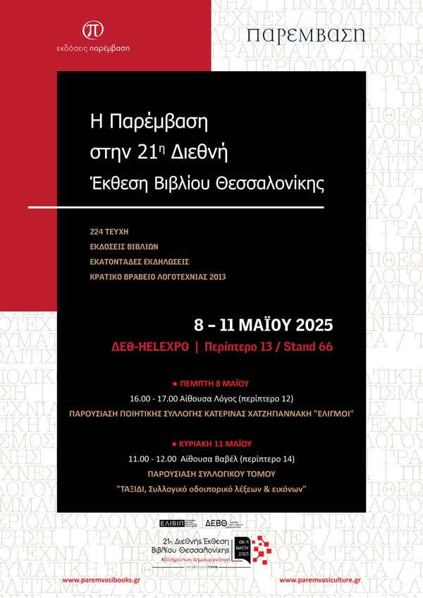 Η Παρέμβαση στην 21η Διεθνή Έκθεση Βιβλίου Θεσσαλονίκης