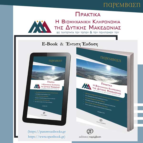 Κυκλοφόρησαν τα πρακτικά της ημερίδας «Η Βιομηχανική Κληρονομιά της Δυτικής Μακεδονίας ως ταυτότητα του τόπου και του πολιτισμού του»