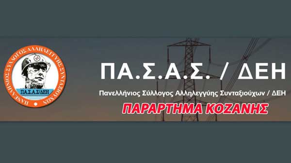 ΠΑΣΑΣ/ΔΕΗ: Αγωνιστικό κάλεσμα στην πύλη της 5ης μονάδας – Αύριο Τετάρτη στις 7.00 το πρωί