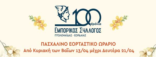 Το πασχαλινό ωράριο των καταστημάτων της Πτολεμαΐδας