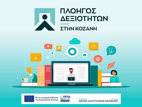 Επιμελητήριο Κοζάνης – πρόγραμμα πλοηγός δεξιοτήτων: Ολοκλήρωση Α Φάσης αποπληρωμής των επιδομάτων σε 250 ωφελούμενους του προγράμματος